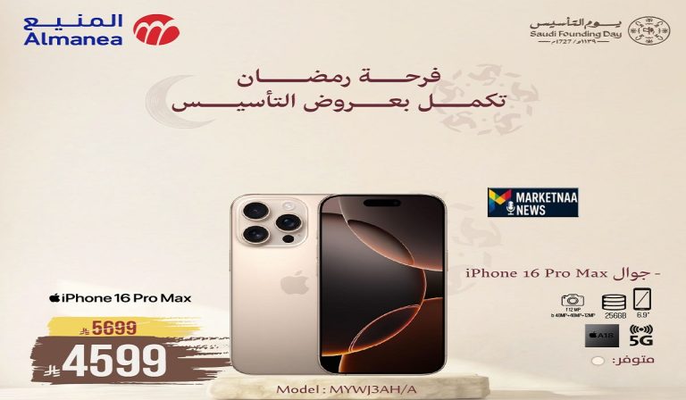 Read more about the article خصومات وخيارات تقسيط حتى 28 فبراير.. عروض يوم التأسيس 2026 جوالات ايفون من المنيع