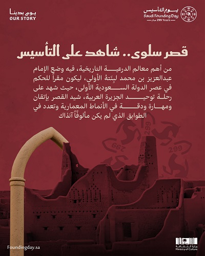 قصر سلوى أهم معالم الدرعية في الرياض
