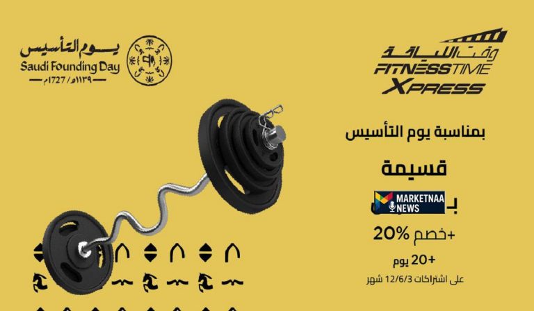Read more about the article بتخفيضات يوم التأسيس 2026| عروض وقت اللياقة.. خصومات خاصة وهدايا وفترات اشتراك إضافية