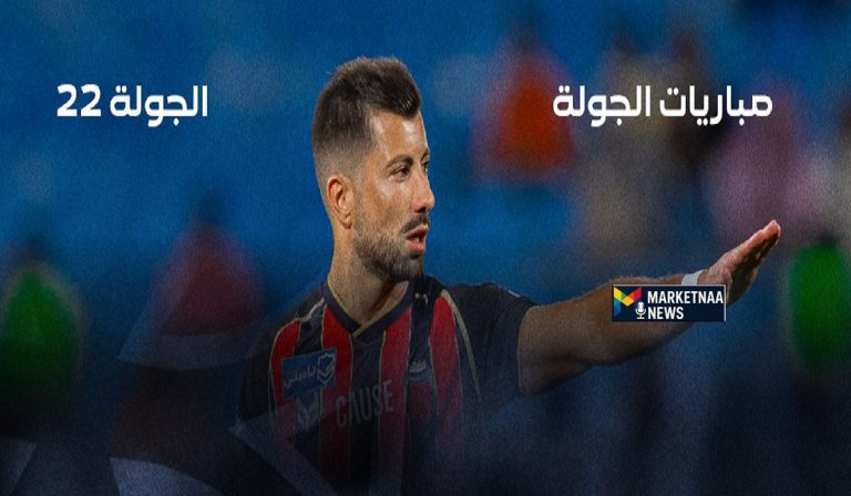 Read more about the article انطلاق الجولة 22 من دوري روشن السعودي| مواعيد مباريات اليوم الخميس والقنوات وموقف كل فريق