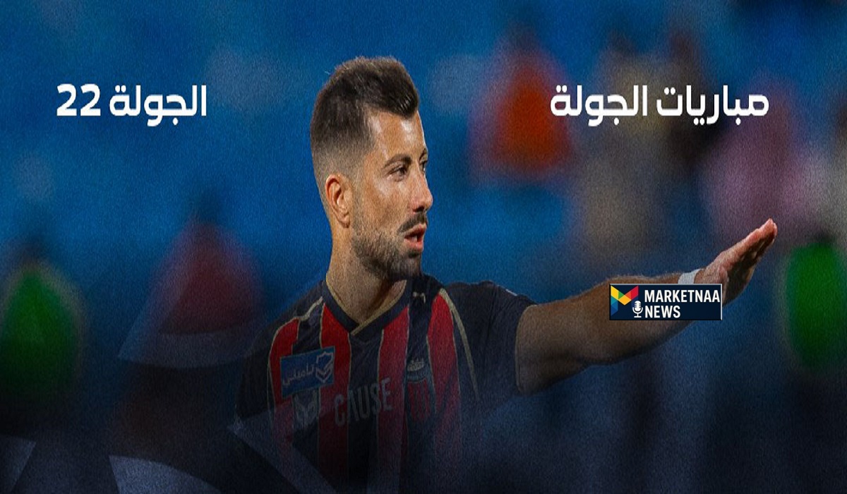Read more about the article انطلاق الجولة 22 من دوري روشن السعودي| مواعيد مباريات اليوم الخميس والقنوات وموقف كل فريق