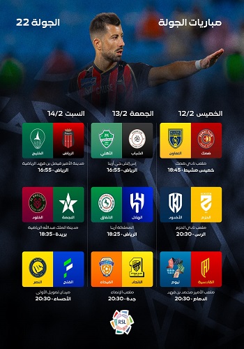 الجولة 22 دوري روشن