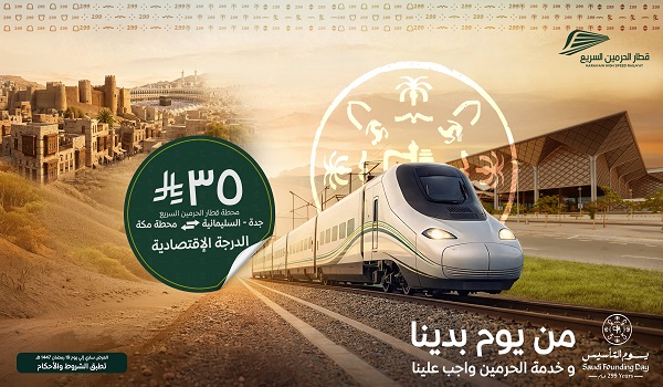عروض يوم التأسيس 2026 قطار الحرمين