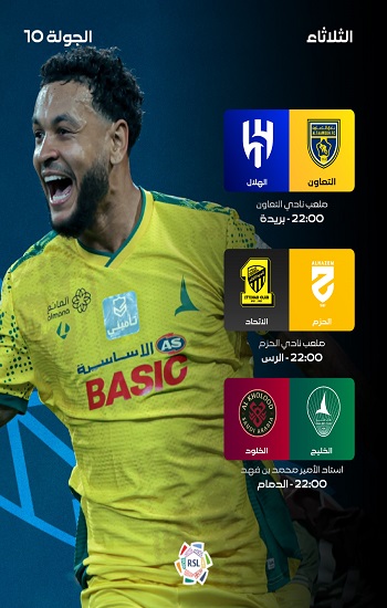 مباريات دوري روشن اليوم الثلاثاء.