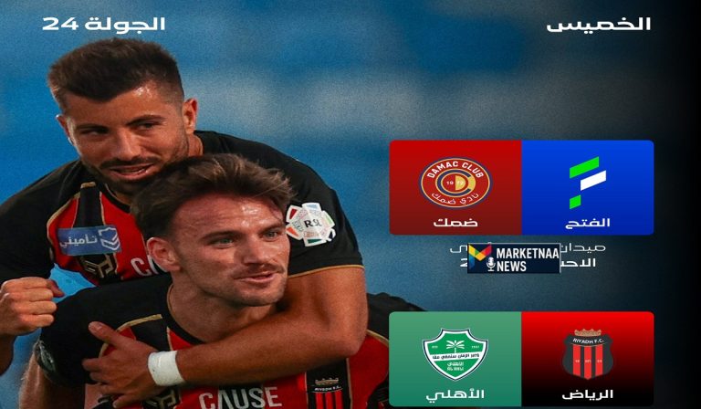 Read more about the article مباريات دوري روشن اليوم| الجولة 24 تستهل المواجهات.. الرياض ضد الأهلي والفتح وضمك