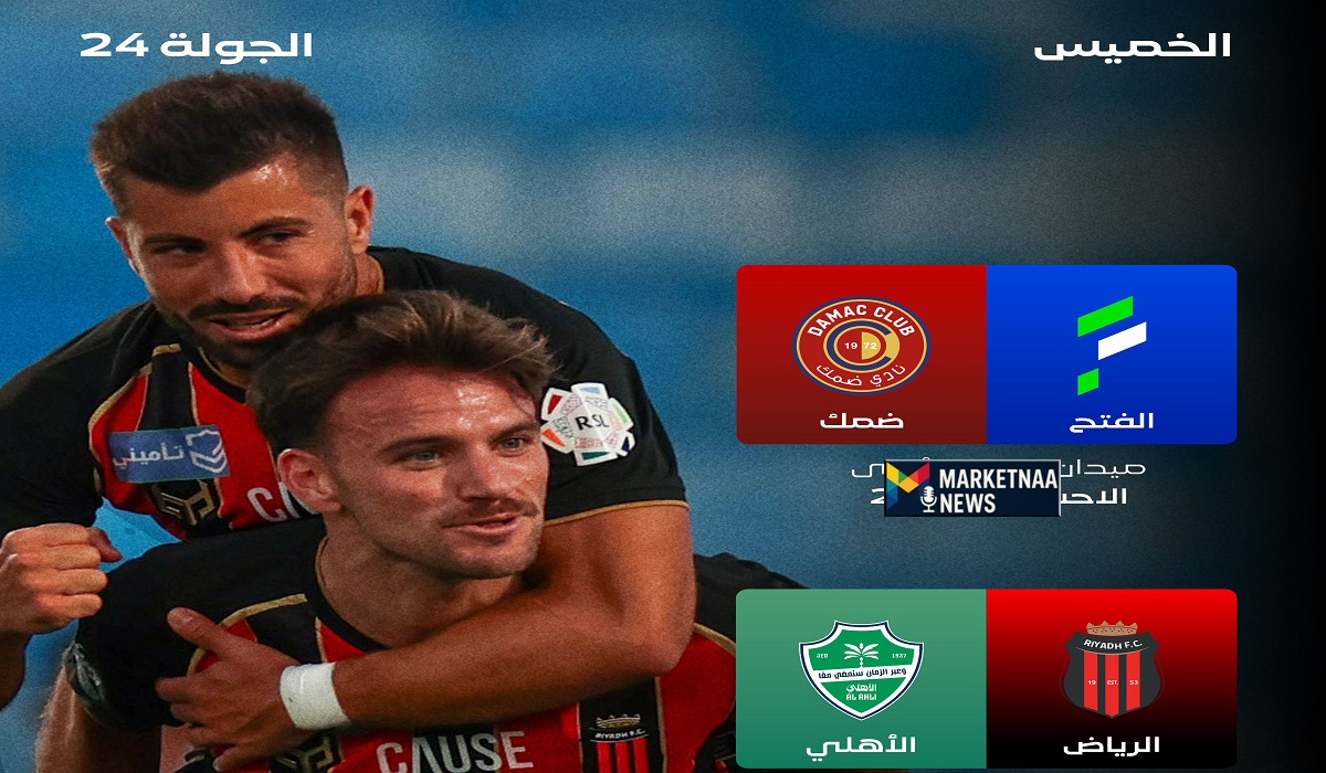 Read more about the article مباريات دوري روشن اليوم| الجولة 24 تستهل المواجهات.. الرياض ضد الأهلي والفتح وضمك