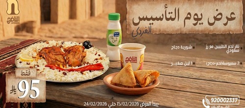 عروض يوم التأسيس مطاعم الناضج