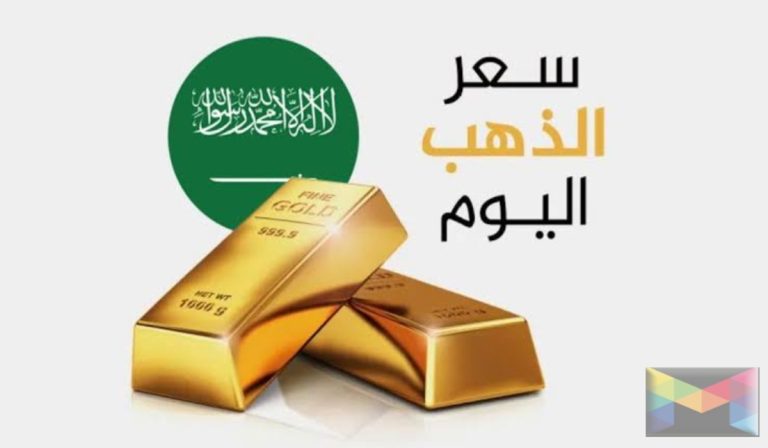 Read more about the article وصل كم.. إرتفاع سعر الذهب في السعودية اليوم الأحد وسعر عيار 21 يسجل 557.01 ريال سعودي