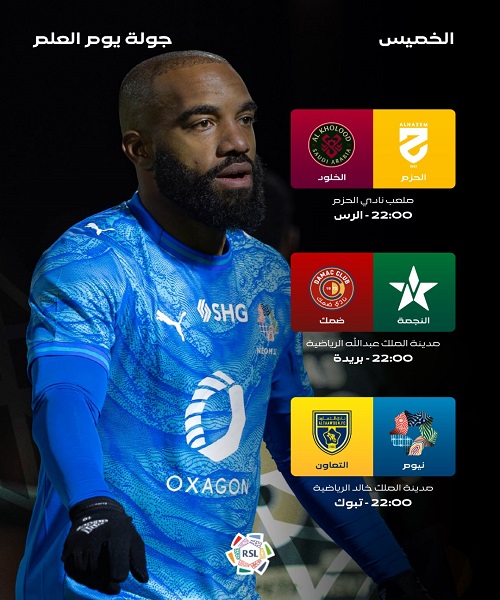 مواعيد مباريات يوم العلم اليوم دوري روشن
