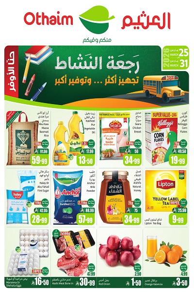 عروض العثيم الأسبوعية