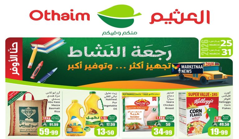 Read more about the article العثيم عروض| تفاصيل الخصومات والتخفيضات الأسبوعية حتى أخر الشهر 31 مارس 2026