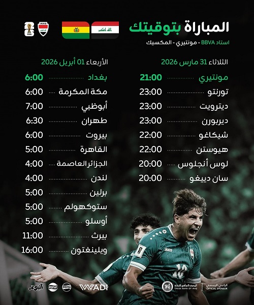 موعد مباراة العراق ضد بوليفيا