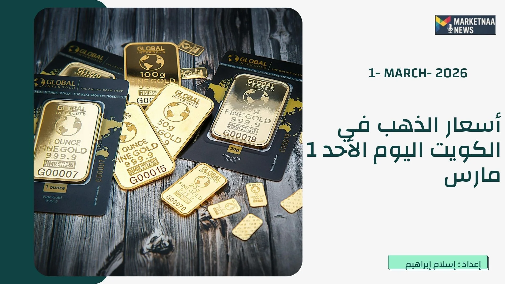 You are currently viewing “رحلة الصعود المستمر”.. أسعار الذهب في الكويت اليوم الأحد 1 مارس وعيار 21 يسجل 52 دينار بزيادة 0.35%